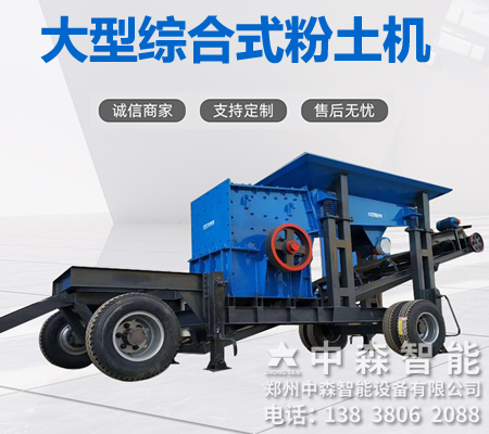 碎土機(jī)、土壤粉土機(jī)、粘性土粉土機(jī)
